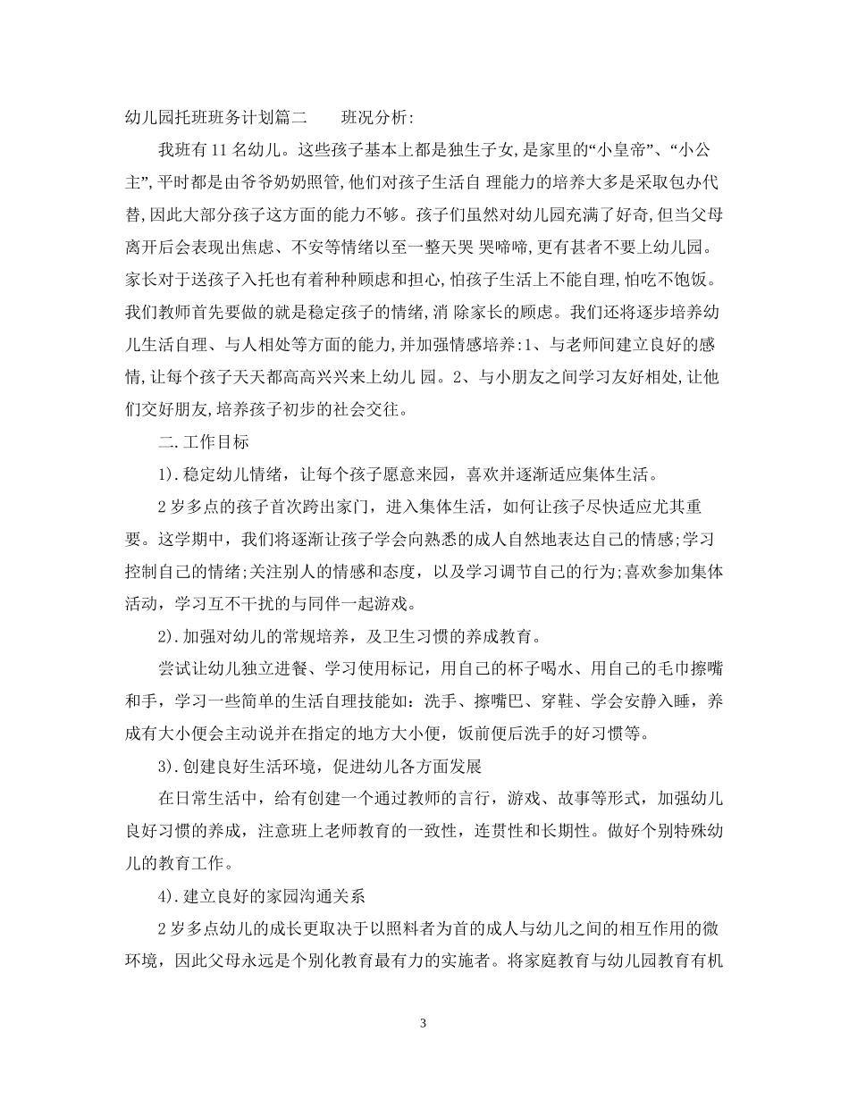 幼儿园托班班务计划_第3页