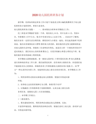 幼儿园托班班务计划
