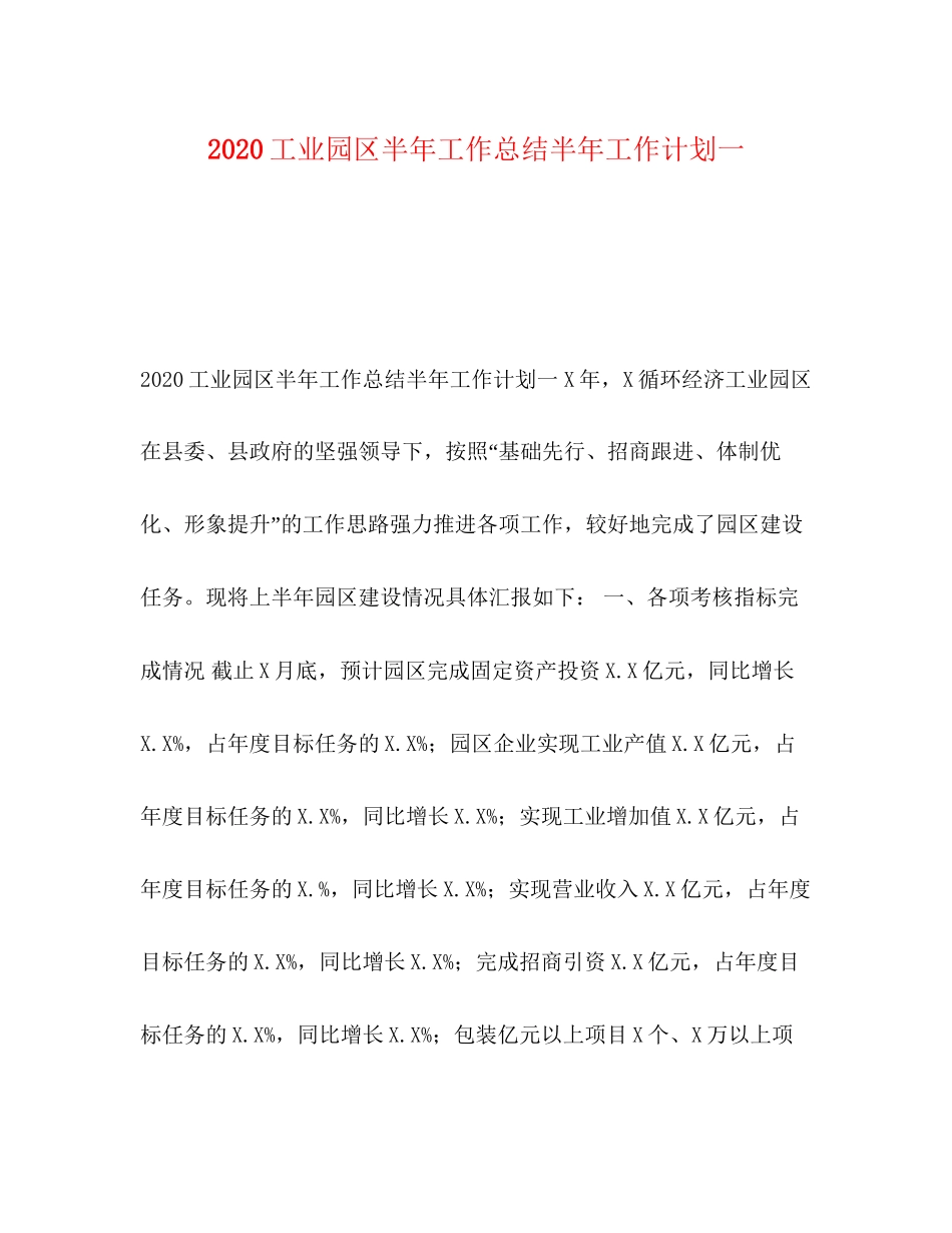 工业园区半年工作总结半年工作计划一_第1页