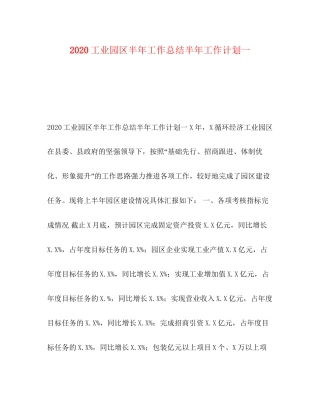 工业园区半年工作总结半年工作计划一