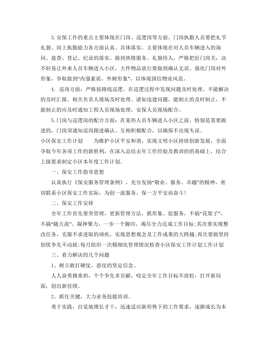 小区物业保安的爱工作计划_第2页