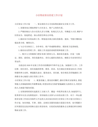 小区物业保安的爱工作计划