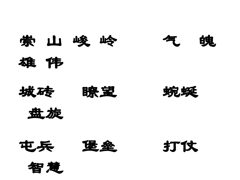 三年级下《长城》课件_第2页