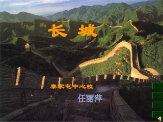 三年级下《长城》课件