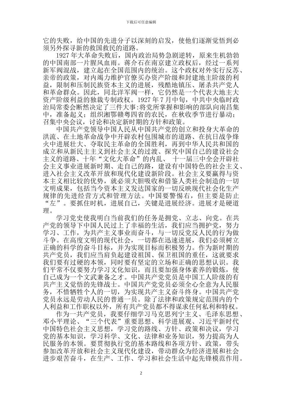 2024年党史学习心得体会_第2页