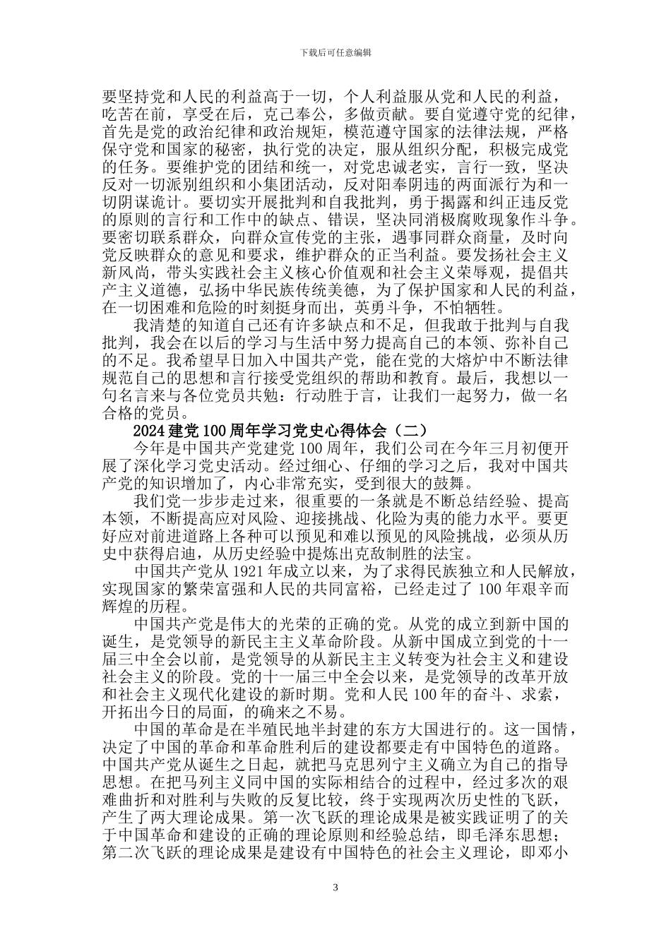 2024年党史学习心得体会_第3页