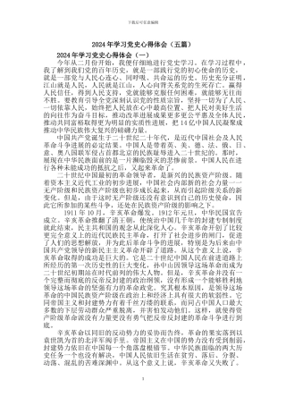 2024年党史学习心得体会