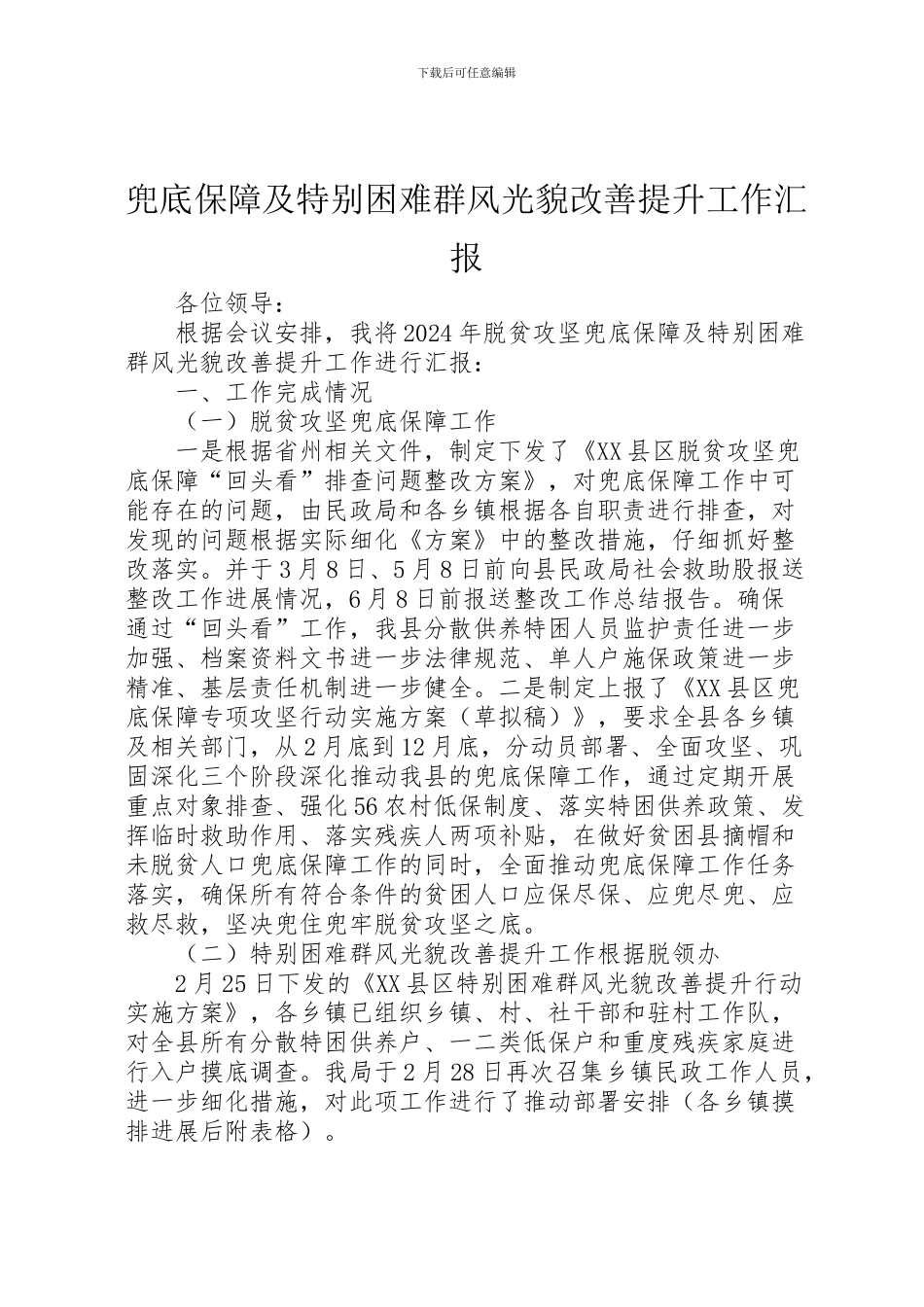 2024年兜底保障及特殊困难群体面貌改善提升工作汇报_第1页