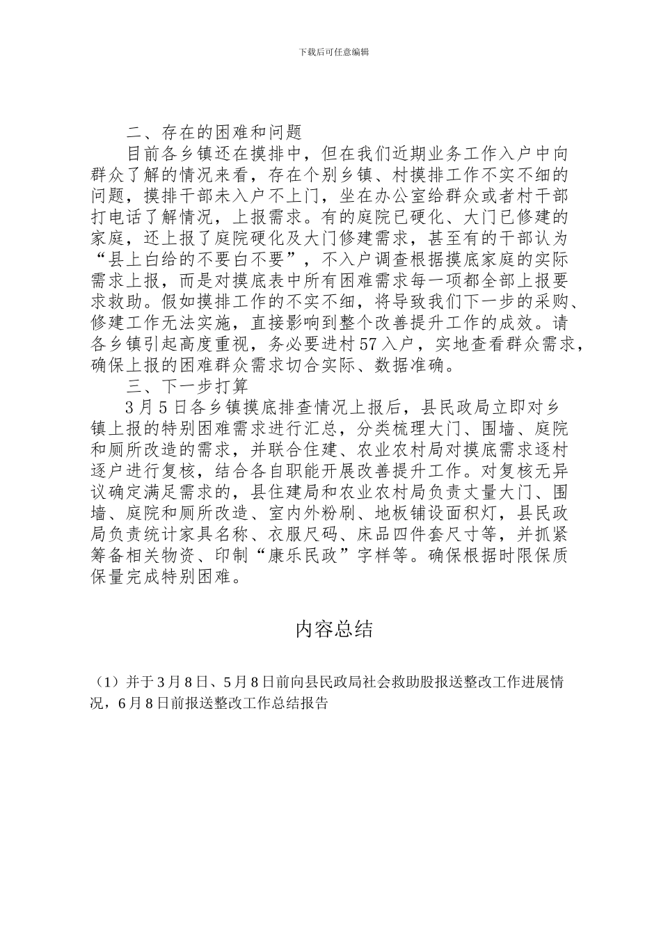 2024年兜底保障及特殊困难群体面貌改善提升工作汇报_第2页