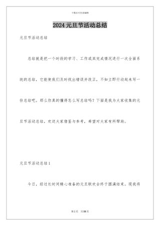 2024年元旦节活动总结