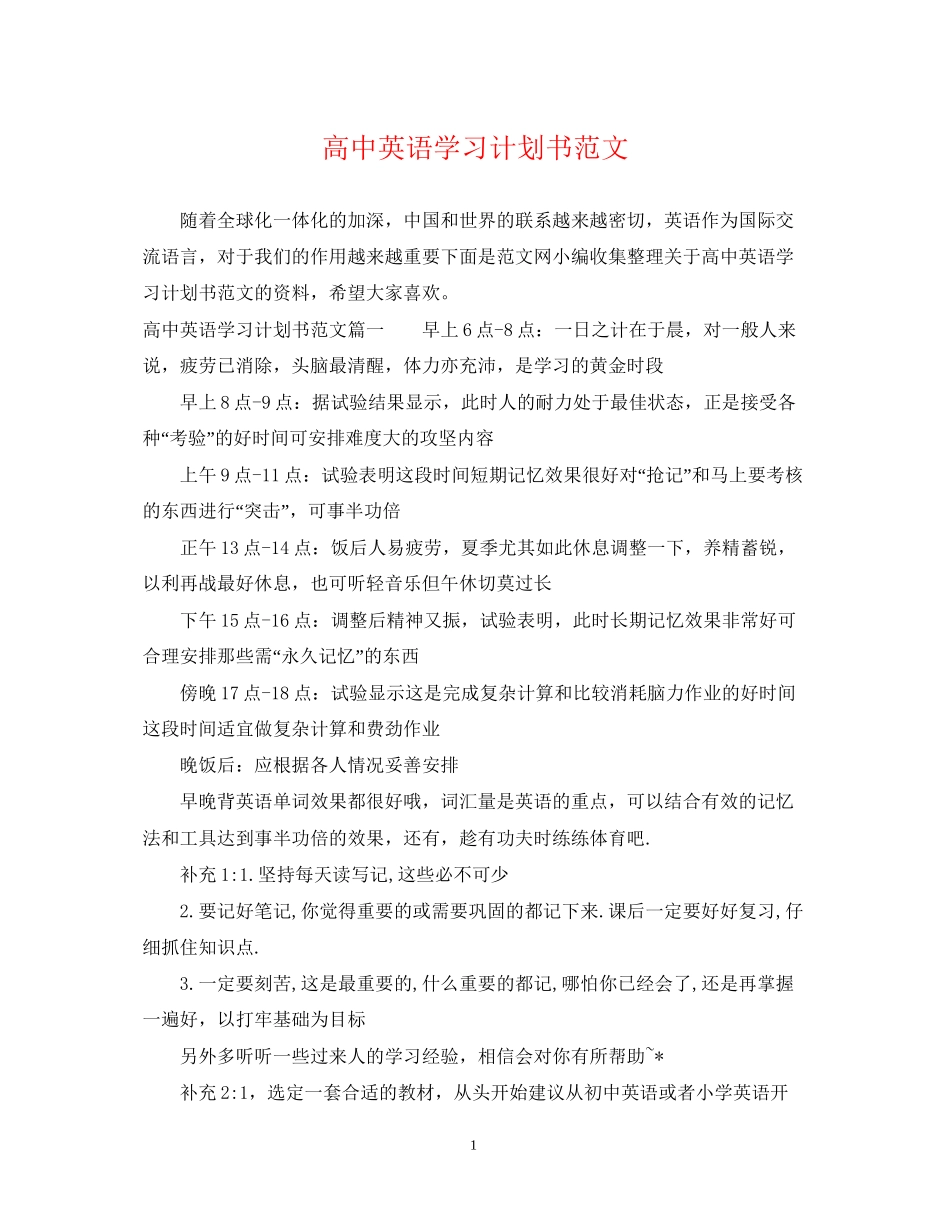 高中英语学习计划书范文_第1页