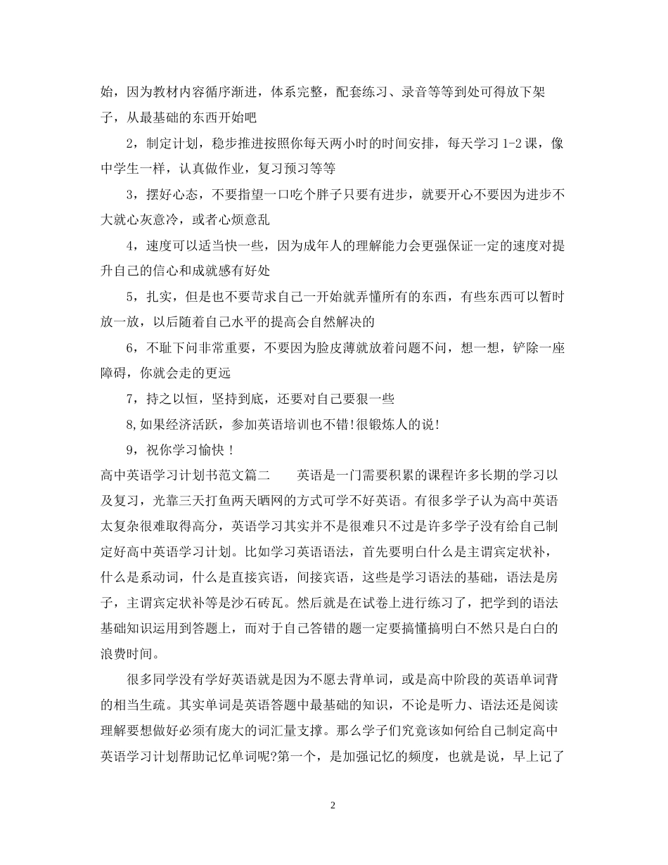 高中英语学习计划书范文_第2页