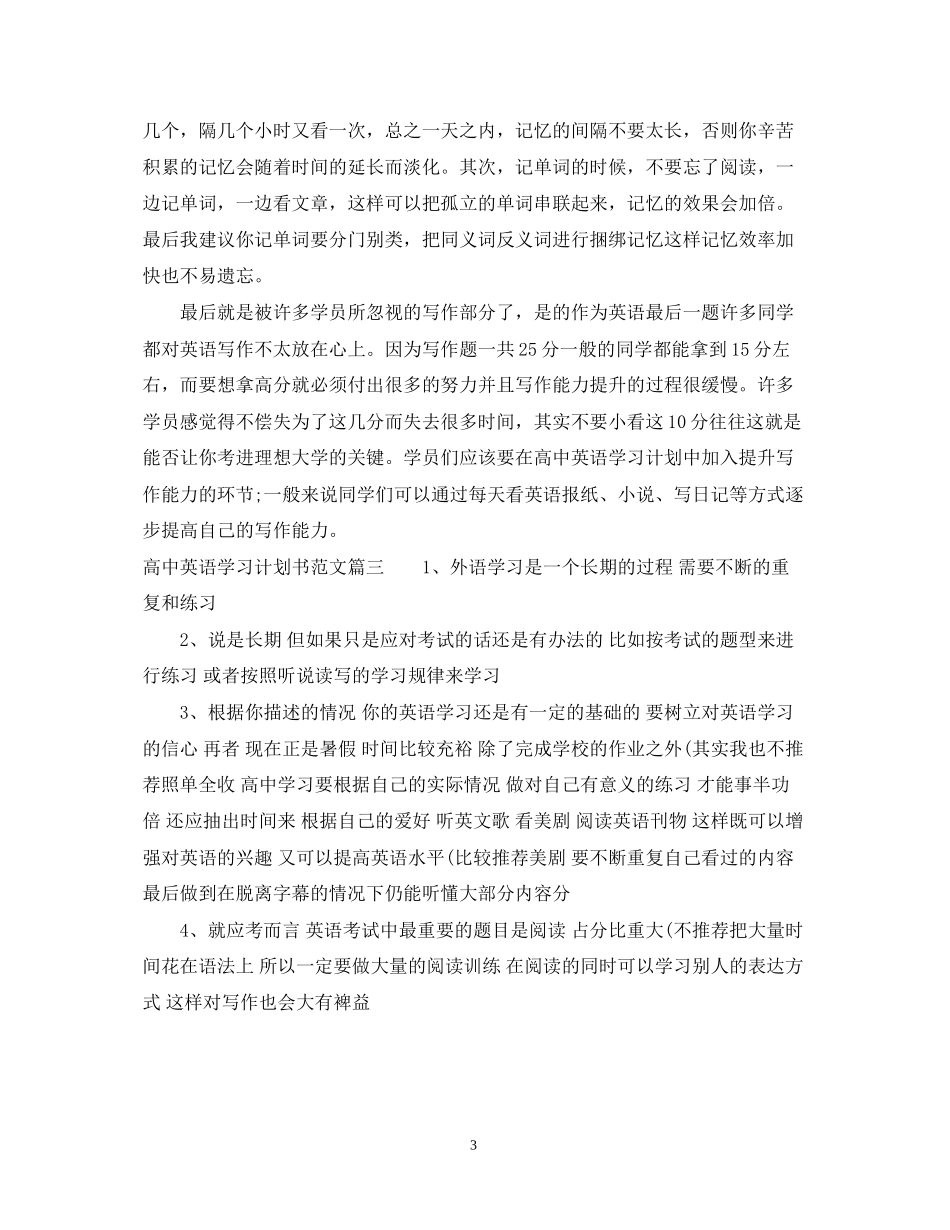 高中英语学习计划书范文_第3页