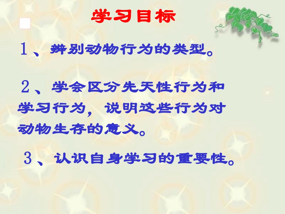 先天性行为和学习行为 (4)_第2页