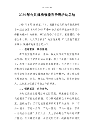 2024年公共机构节能宣传周活动总结