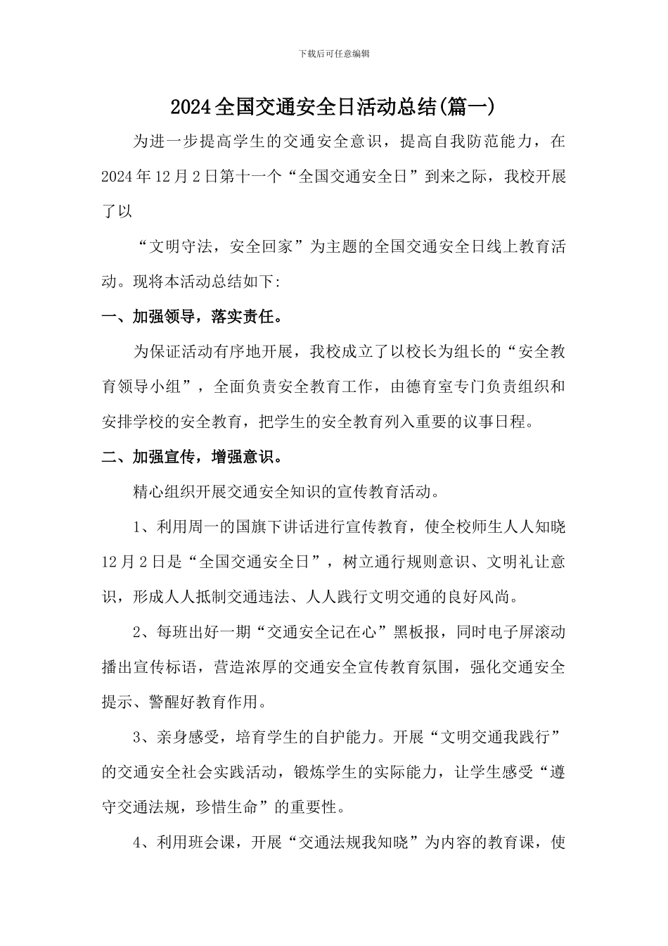 2024年全国交通安全日活动总结两篇_第1页