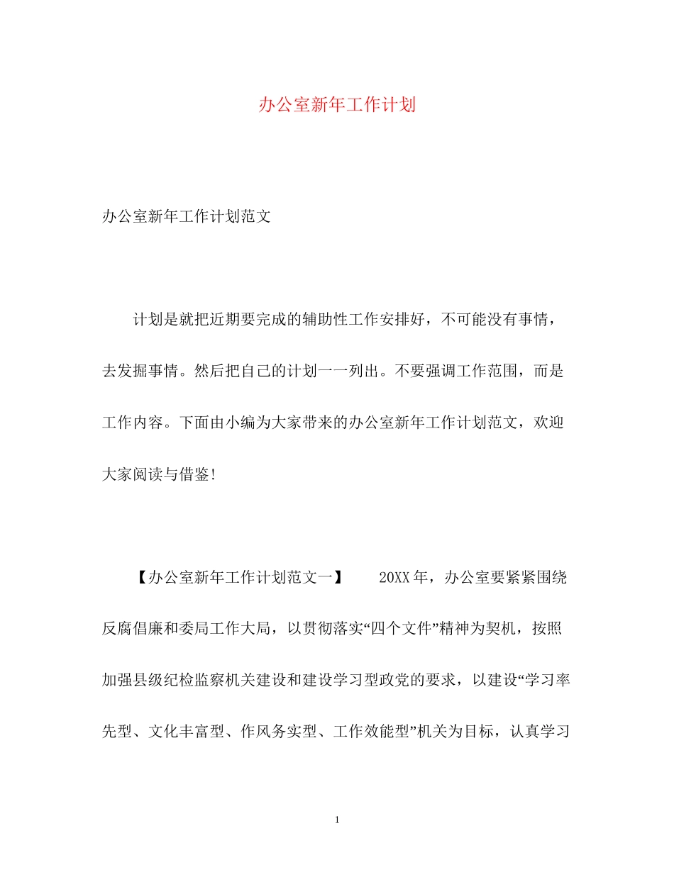 办公室新年工作计划_第1页
