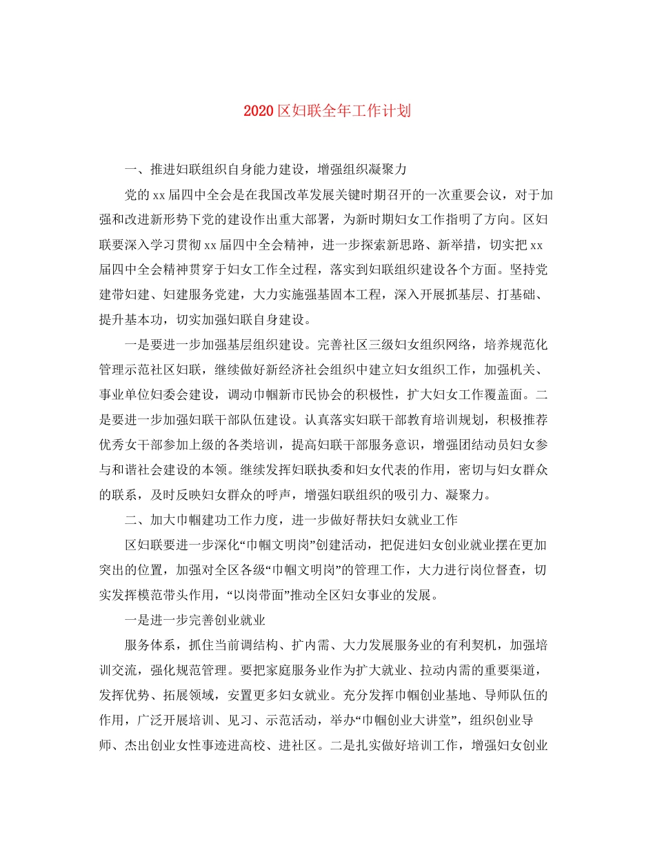 区妇联全年工作计划_第1页