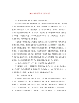 区妇联全年工作计划