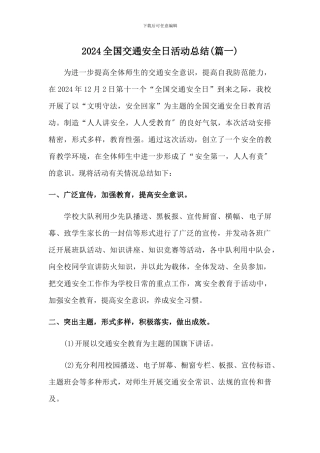 2024年全国交通安全日活动总结二篇[学校]