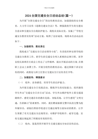 2024年全国交通安全日活动总结三篇[学校]