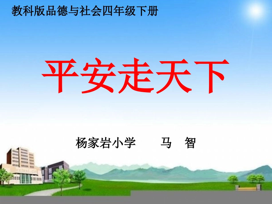 平安走天下_课件_教科版品德与社会四年级下册_第1页