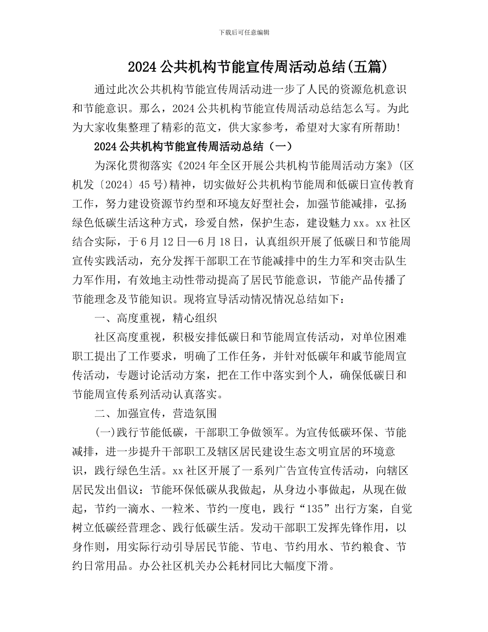 2024年公共机构节能宣传周活动总结(五篇)_第1页