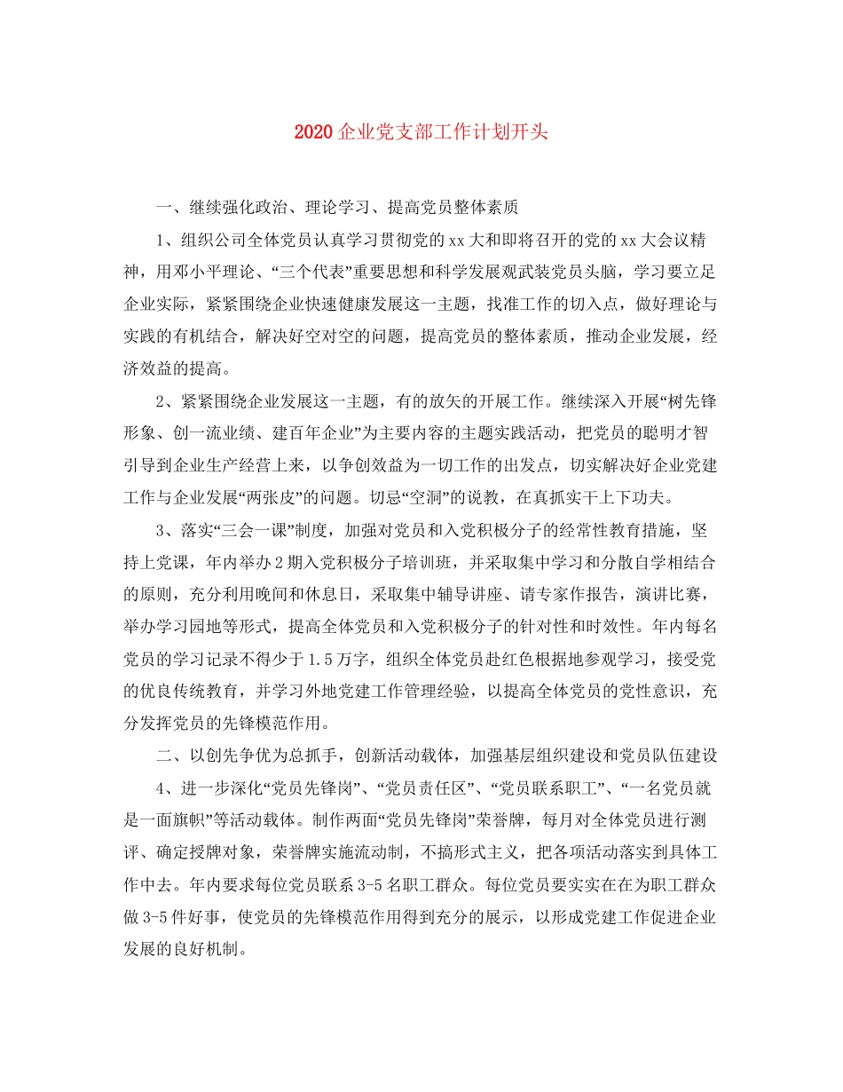企业党支部工作计划开头_第1页