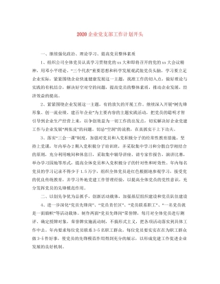 企业党支部工作计划开头