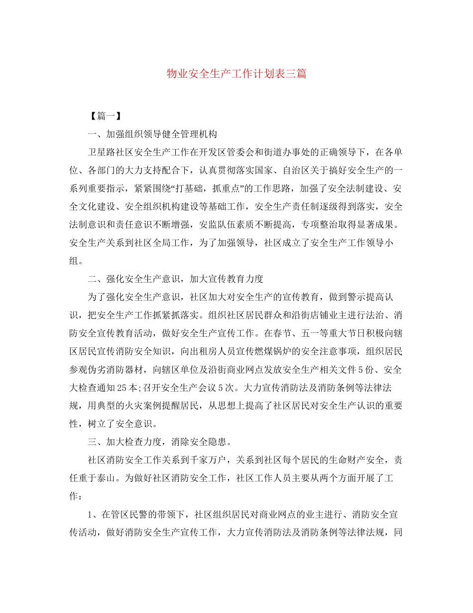 物业安全生产工作计划表三篇_第1页