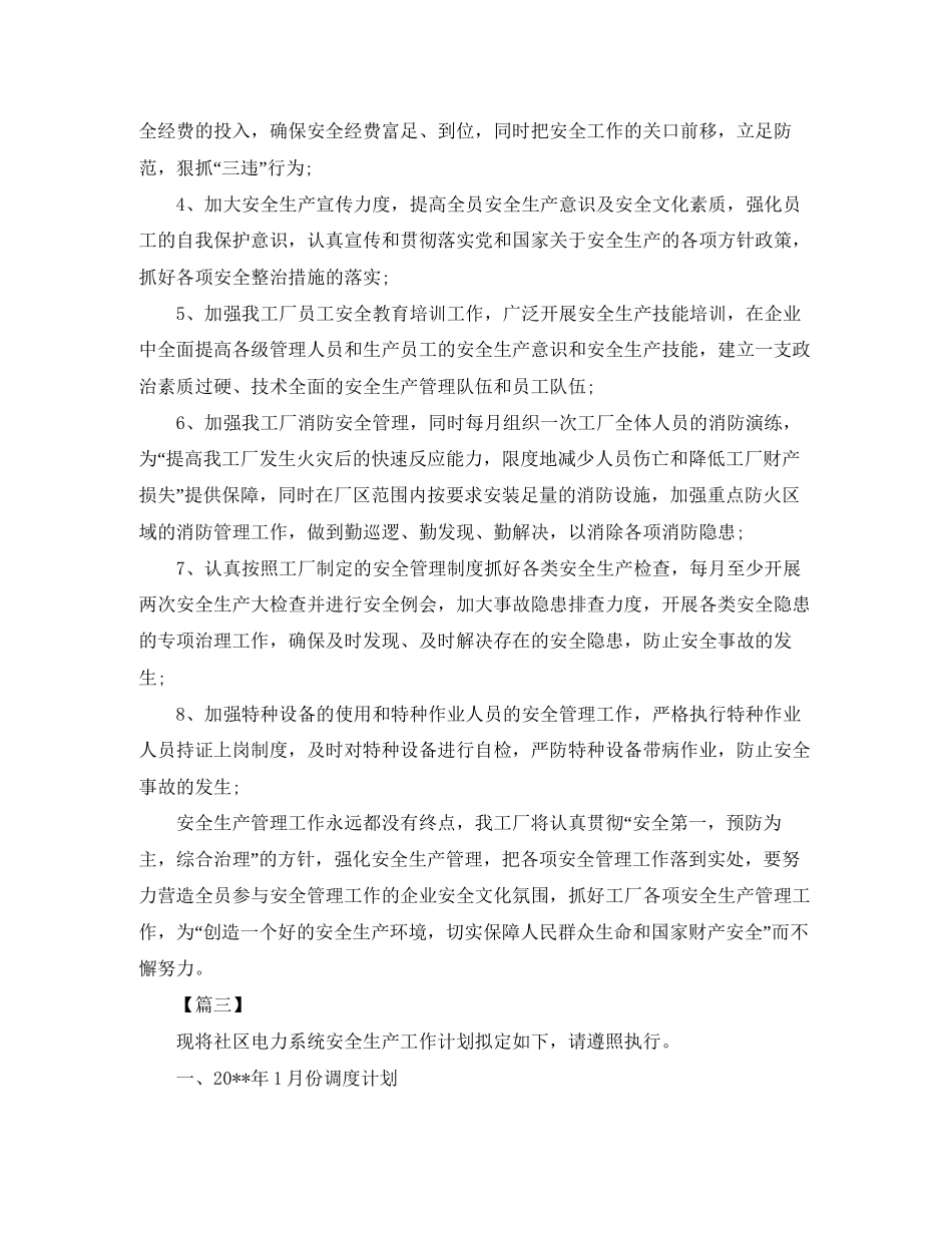 物业安全生产工作计划表三篇_第3页
