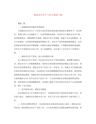 物业安全生产工作计划表三篇