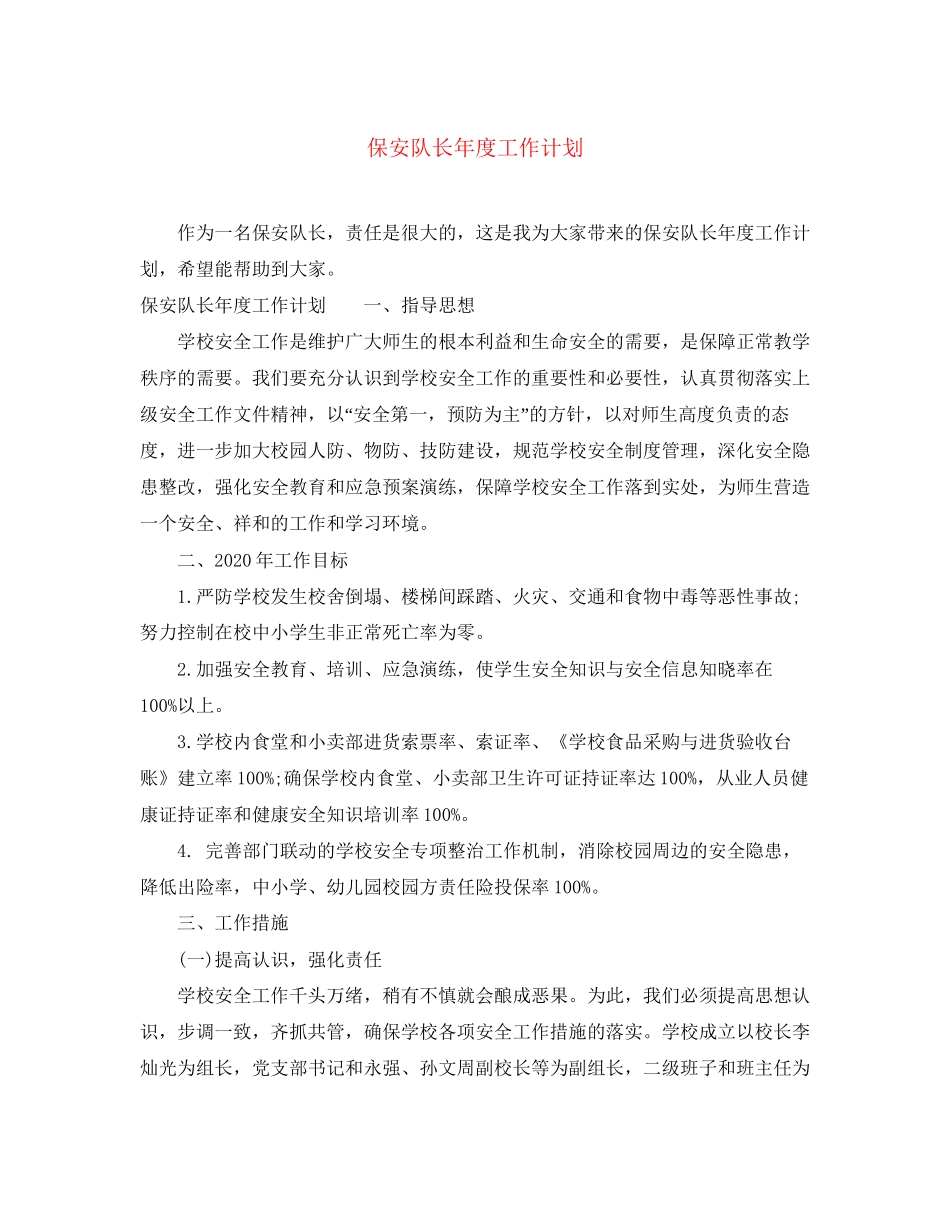 保安队长年度工作计划_第1页