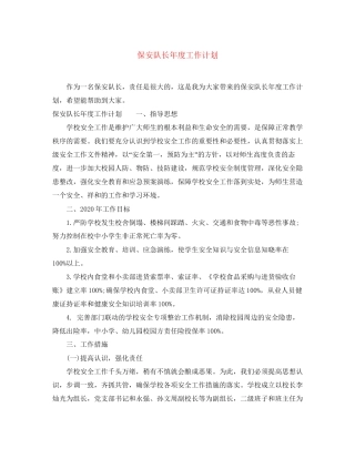 保安队长年度工作计划
