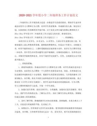 学年度小学二年级班务工作计划范文