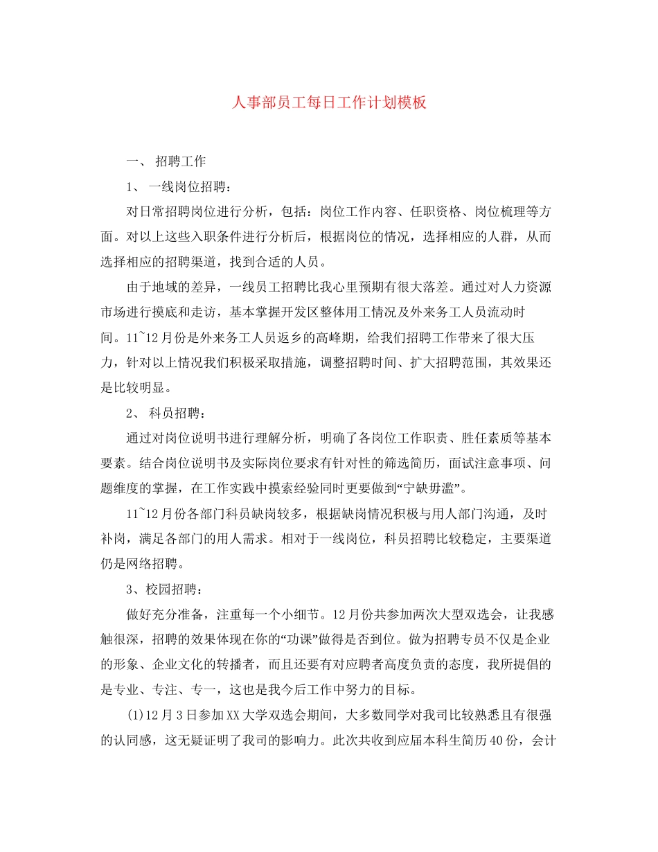人事部员工每日工作计划模板_第1页