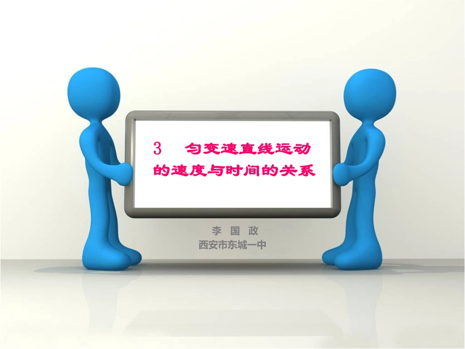 匀变速直线运动的位移与时间的关系1_第1页