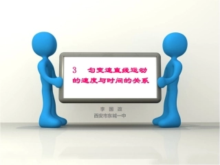 匀变速直线运动的位移与时间的关系1