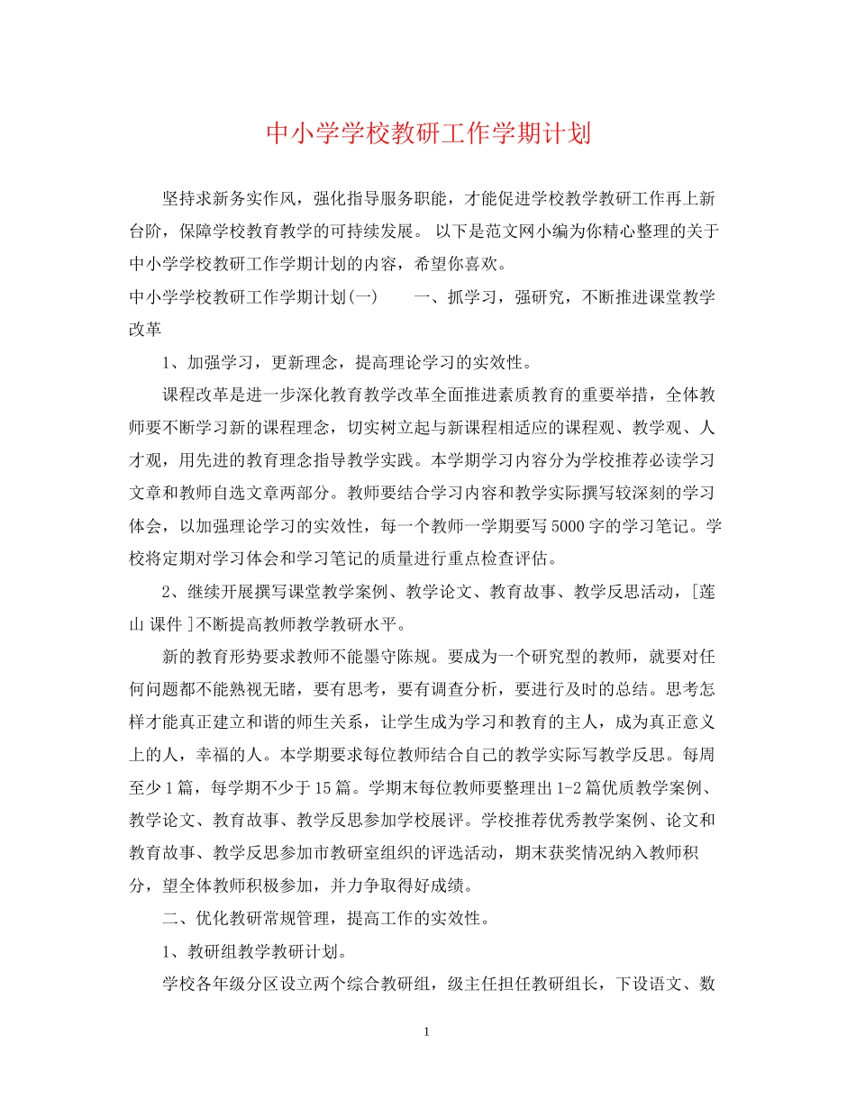 中小学学校教研工作学期计划_第1页