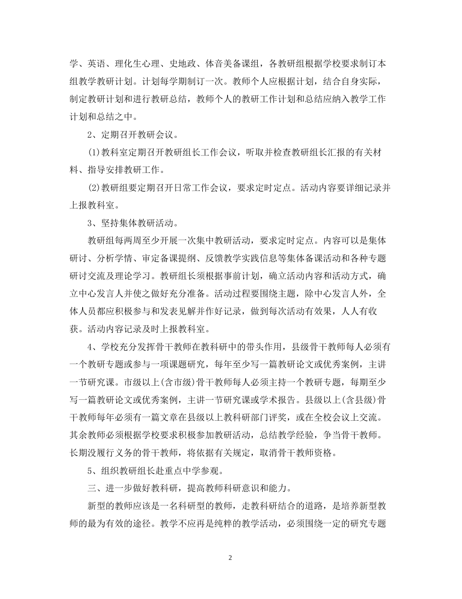 中小学学校教研工作学期计划_第2页