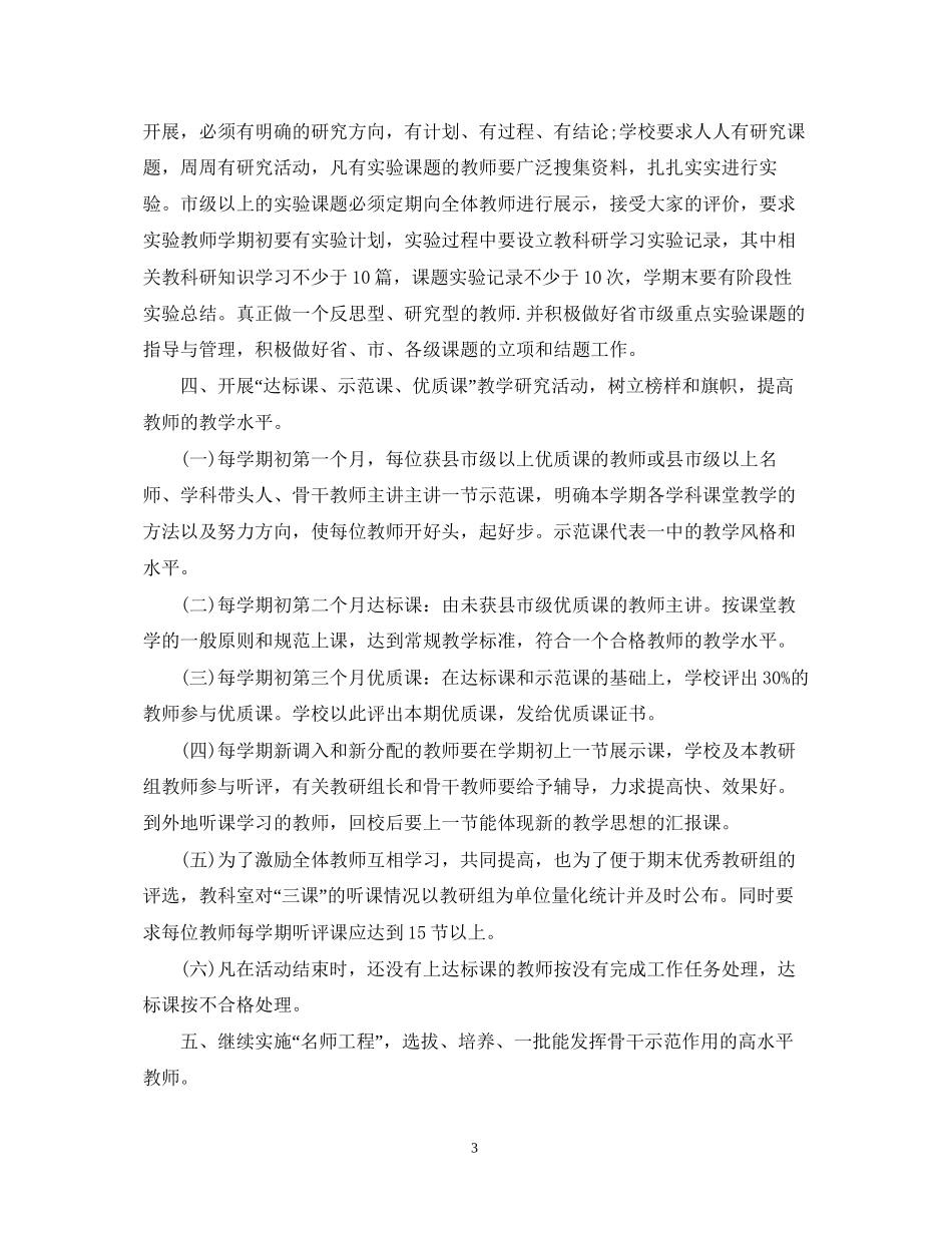 中小学学校教研工作学期计划_第3页