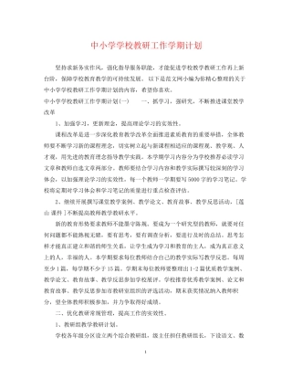 中小学学校教研工作学期计划