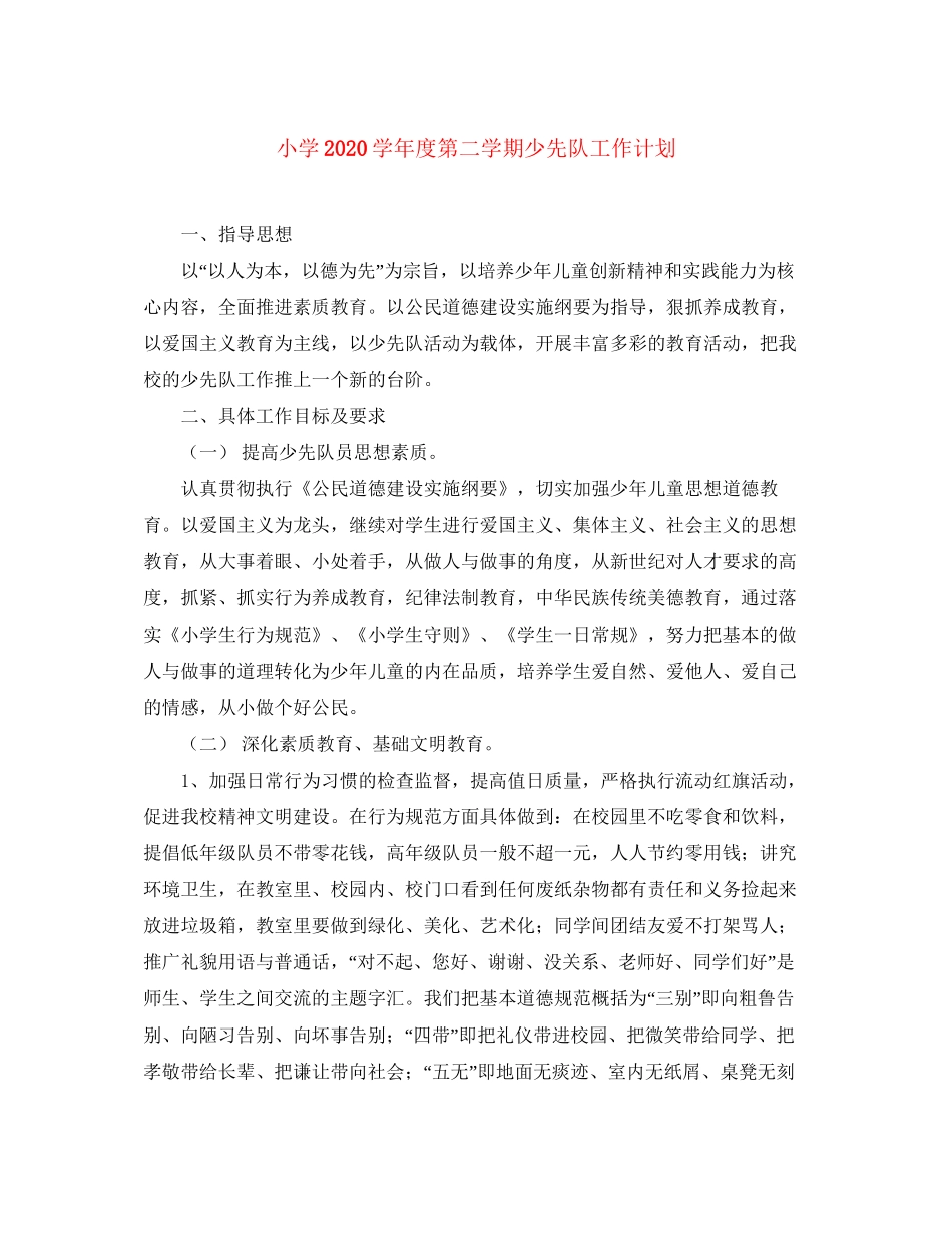 小学学年度第二学期少先队工作计划_第1页