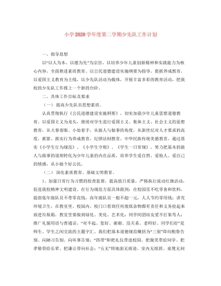 小学学年度第二学期少先队工作计划
