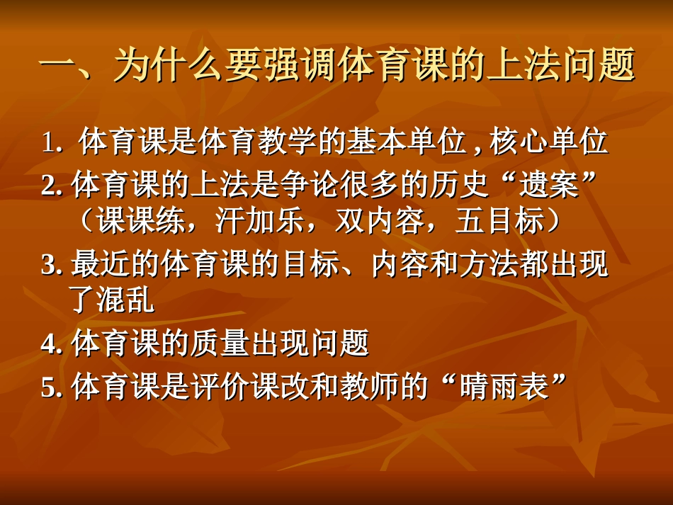 如何上好一堂体育课（毛振明）_第2页