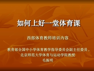 如何上好一堂体育课（毛振明）