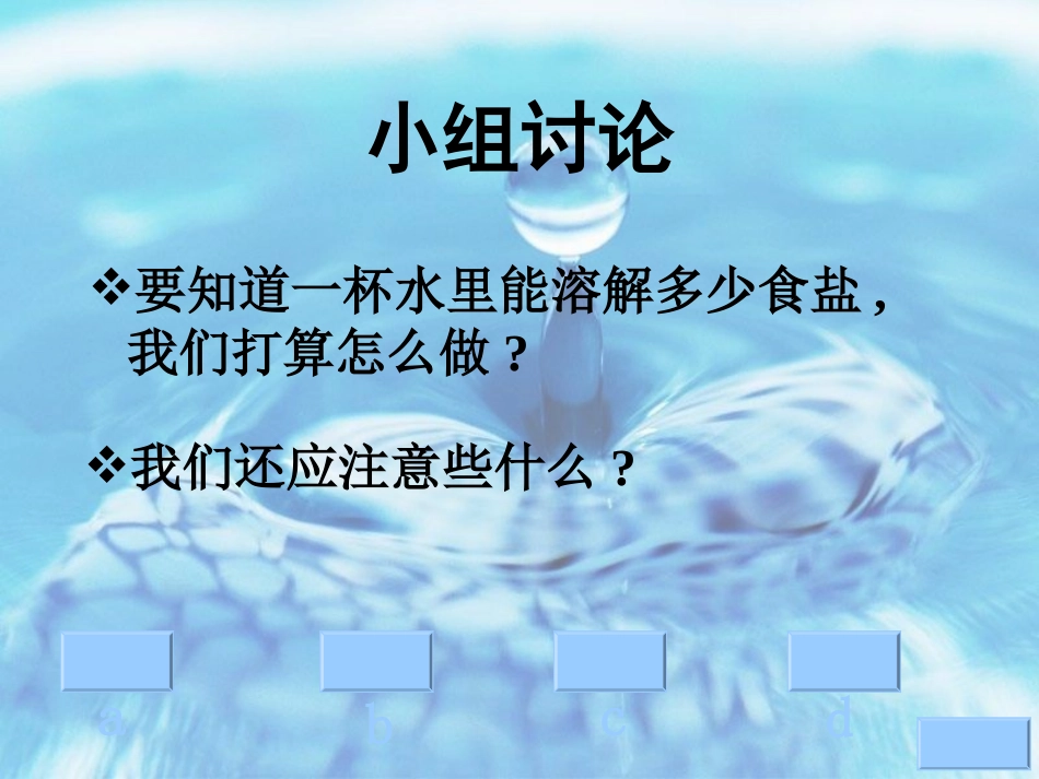 小学科学一杯水能溶解多少食盐_第2页