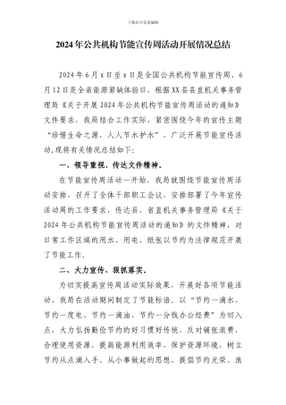 2024年公共机构节能宣传周活动开展情况总结