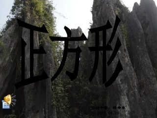 湘教版八年级数学下册27正方形2课件(公开课)