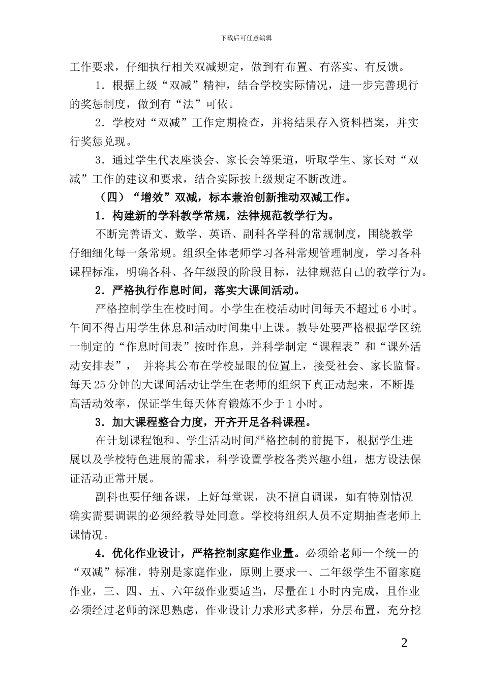 2024年关于开展“双减”工作实施方案【两篇】_第2页